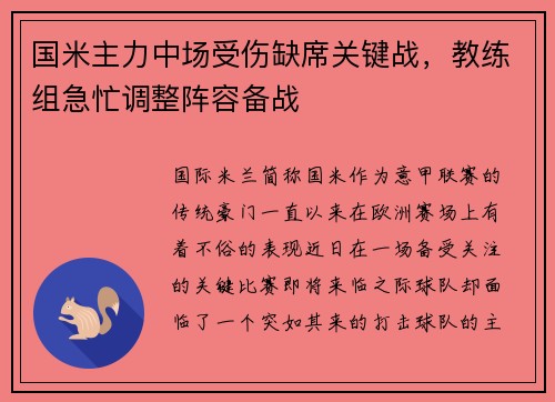 国米主力中场受伤缺席关键战，教练组急忙调整阵容备战