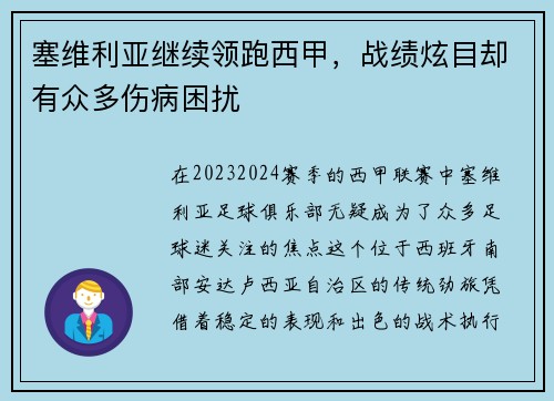 塞维利亚继续领跑西甲，战绩炫目却有众多伤病困扰