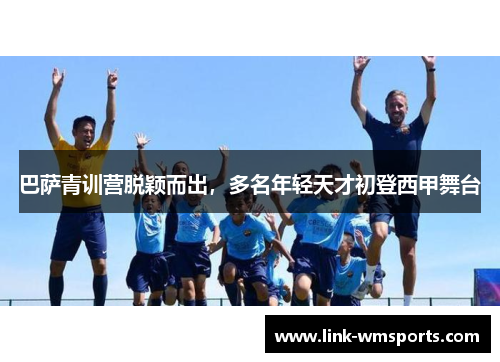 巴萨青训营脱颖而出，多名年轻天才初登西甲舞台