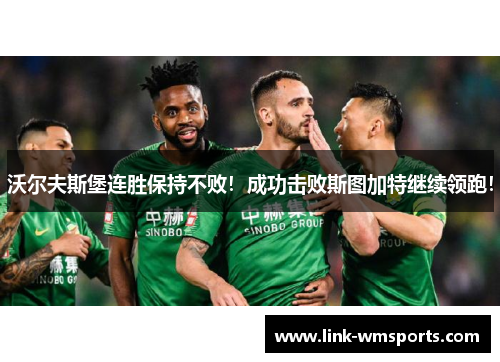 沃尔夫斯堡连胜保持不败！成功击败斯图加特继续领跑！