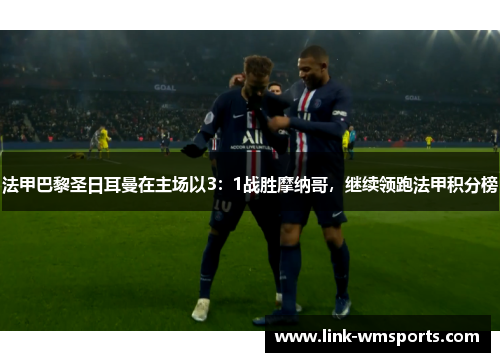 法甲巴黎圣日耳曼在主场以3：1战胜摩纳哥，继续领跑法甲积分榜
