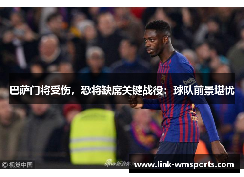 巴萨门将受伤，恐将缺席关键战役：球队前景堪忧