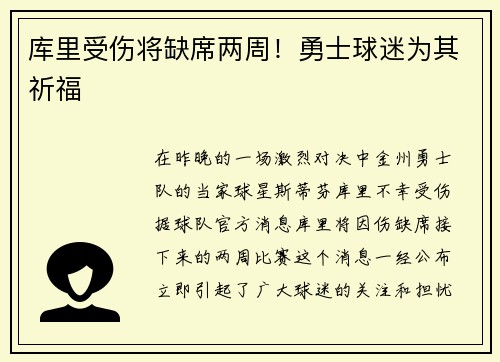 库里受伤将缺席两周！勇士球迷为其祈福