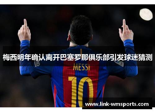 梅西明年确认离开巴塞罗那俱乐部引发球迷猜测