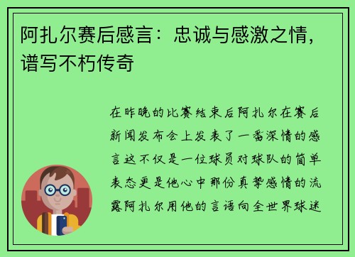 阿扎尔赛后感言：忠诚与感激之情，谱写不朽传奇