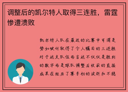 调整后的凯尔特人取得三连胜，雷霆惨遭溃败
