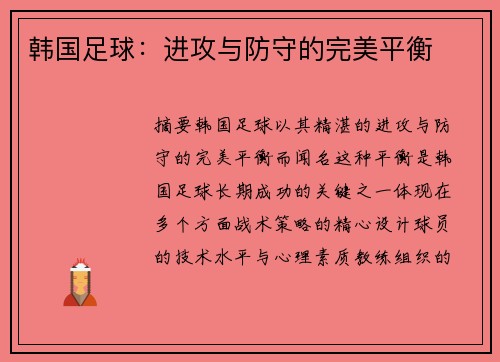 韩国足球：进攻与防守的完美平衡