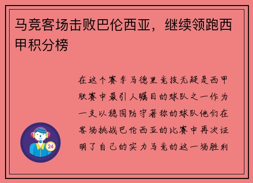 马竞客场击败巴伦西亚，继续领跑西甲积分榜