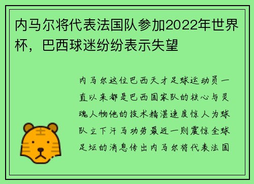内马尔将代表法国队参加2022年世界杯，巴西球迷纷纷表示失望