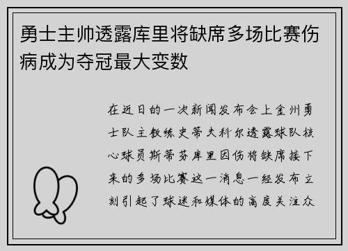 勇士主帅透露库里将缺席多场比赛伤病成为夺冠最大变数