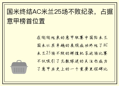 国米终结AC米兰25场不败纪录，占据意甲榜首位置