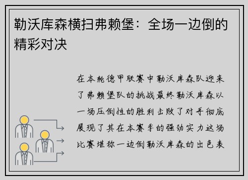 勒沃库森横扫弗赖堡：全场一边倒的精彩对决