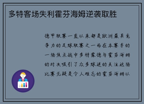 多特客场失利霍芬海姆逆袭取胜