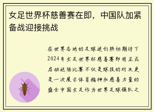 女足世界杯慈善赛在即，中国队加紧备战迎接挑战