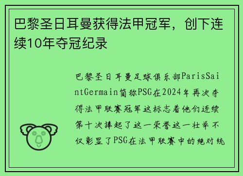 巴黎圣日耳曼获得法甲冠军，创下连续10年夺冠纪录