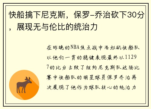 快船擒下尼克斯，保罗-乔治砍下30分，展现无与伦比的统治力