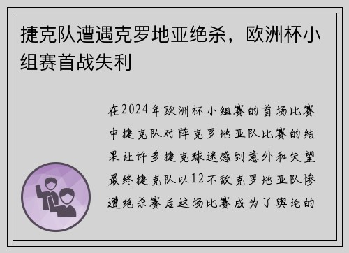 捷克队遭遇克罗地亚绝杀，欧洲杯小组赛首战失利