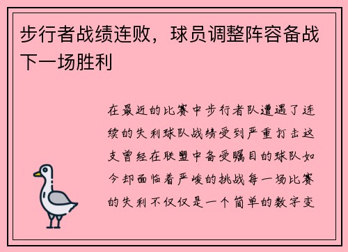 步行者战绩连败，球员调整阵容备战下一场胜利