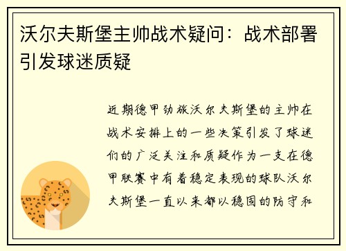 沃尔夫斯堡主帅战术疑问：战术部署引发球迷质疑