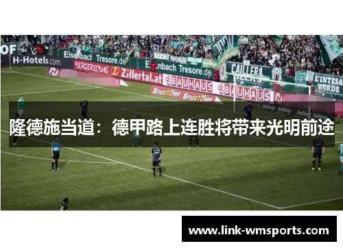 隆德施当道：德甲路上连胜将带来光明前途