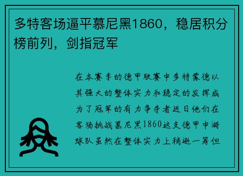多特客场逼平慕尼黑1860，稳居积分榜前列，剑指冠军