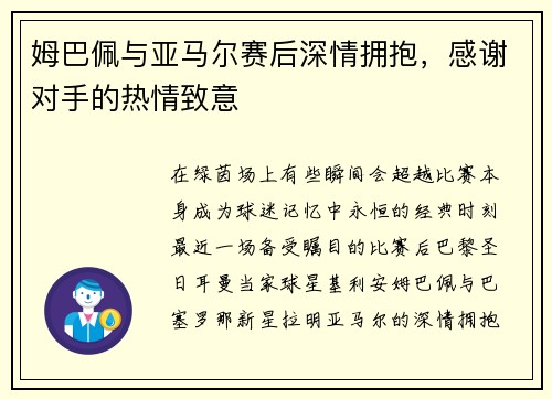 姆巴佩与亚马尔赛后深情拥抱，感谢对手的热情致意
