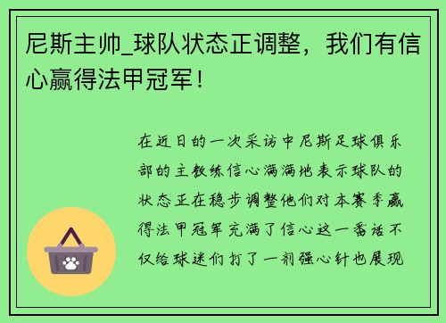 尼斯主帅_球队状态正调整，我们有信心赢得法甲冠军！