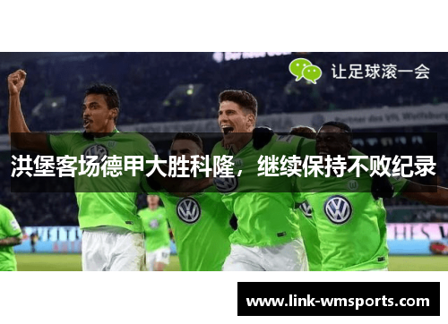 洪堡客场德甲大胜科隆，继续保持不败纪录