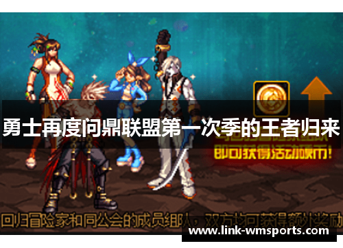 勇士再度问鼎联盟第一次季的王者归来