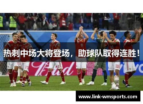 热刺中场大将登场，助球队取得连胜！