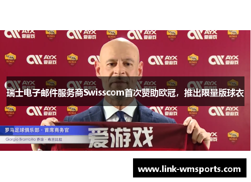 瑞士电子邮件服务商Swisscom首次赞助欧冠，推出限量版球衣