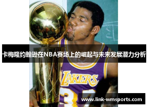 卡梅隆约翰逊在NBA赛场上的崛起与未来发展潜力分析