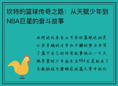 坎特的篮球传奇之路：从天赋少年到NBA巨星的奋斗故事