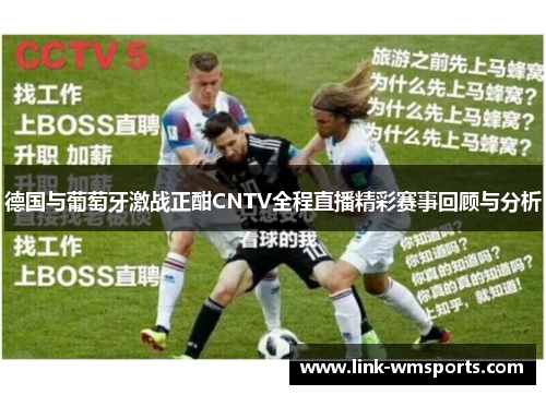 德国与葡萄牙激战正酣CNTV全程直播精彩赛事回顾与分析