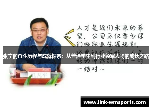 张宁的奋斗历程与成就探索：从普通学生到行业领军人物的成长之路