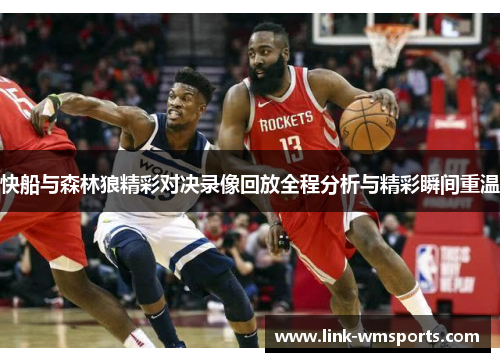 快船与森林狼精彩对决录像回放全程分析与精彩瞬间重温