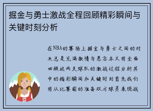 掘金与勇士激战全程回顾精彩瞬间与关键时刻分析