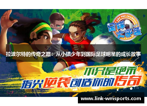 拉波尔特的传奇之路：从小镇少年到国际足球明星的成长故事