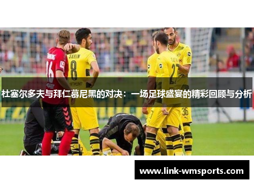 杜塞尔多夫与拜仁慕尼黑的对决：一场足球盛宴的精彩回顾与分析