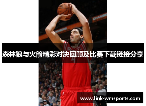 森林狼与火箭精彩对决回顾及比赛下载链接分享