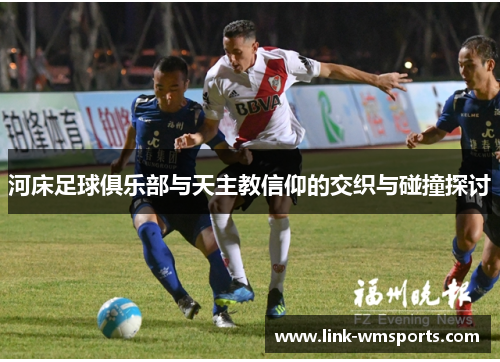 河床足球俱乐部与天主教信仰的交织与碰撞探讨