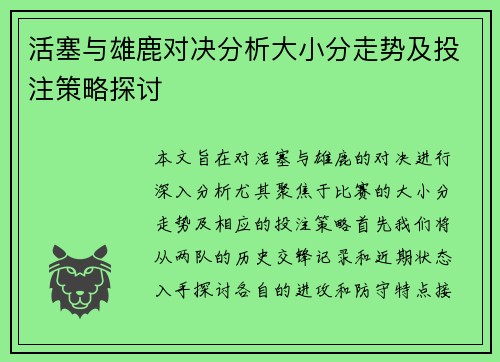 活塞与雄鹿对决分析大小分走势及投注策略探讨