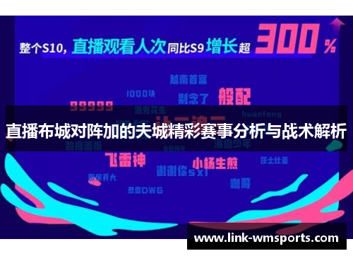 直播布城对阵加的夫城精彩赛事分析与战术解析