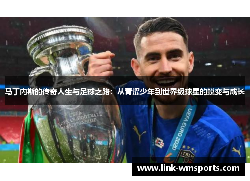 马丁内斯的传奇人生与足球之路：从青涩少年到世界级球星的蜕变与成长