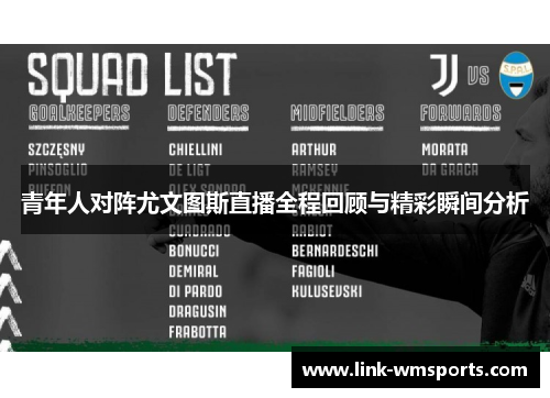 青年人对阵尤文图斯直播全程回顾与精彩瞬间分析