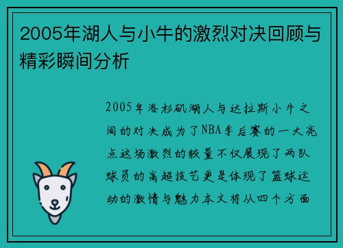 2005年湖人与小牛的激烈对决回顾与精彩瞬间分析