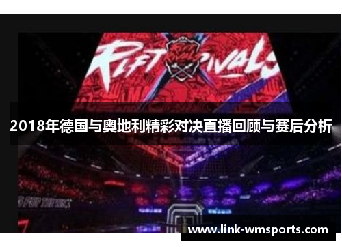 2018年德国与奥地利精彩对决直播回顾与赛后分析