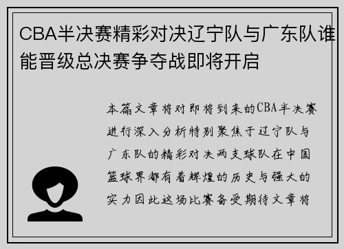 CBA半决赛精彩对决辽宁队与广东队谁能晋级总决赛争夺战即将开启