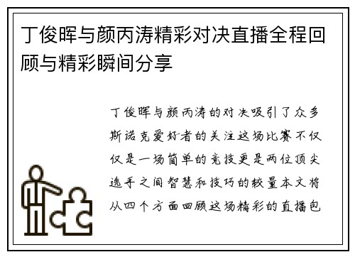 丁俊晖与颜丙涛精彩对决直播全程回顾与精彩瞬间分享