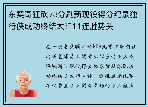 东契奇狂砍73分刷新现役得分纪录独行侠成功终结太阳11连胜势头